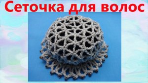 Сеточка для волос на пучок. Вязание крючком. Прямая трансляция.