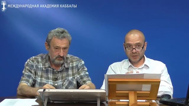 Смогут ли все люди раскрыть Творца? Вебинар 8:"Свобода выбора и окружения". смотреть онлайн