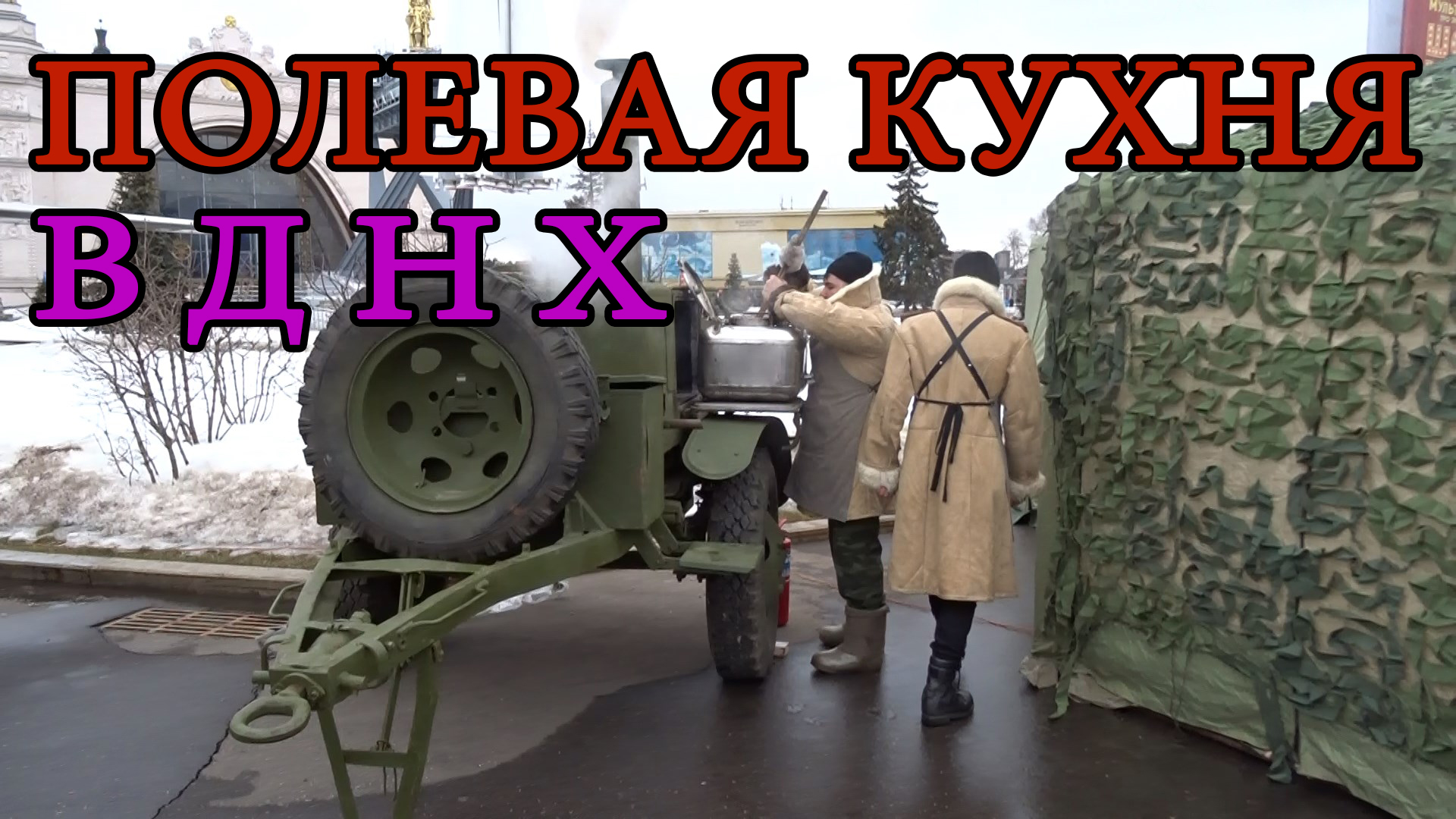 Полевая кухня на ВДНХ. Февраль 2022