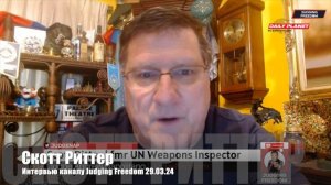 Скотт Риттер • Теперь ход за Россией, в его ожидании ДРОЖАТЬ ДОЛЖНЫ ВСЕ, включая Нуланд