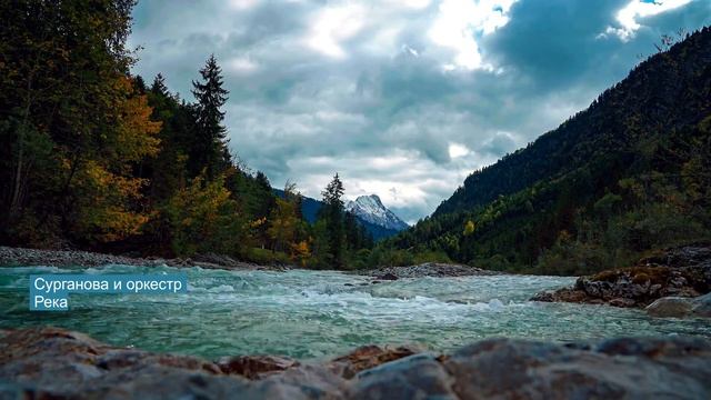 Сурганова и оркестр - Река смотреть онлайн