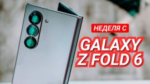 НЕДЕЛЯ с GALAXY Z FOLD 6. ИИ ФИШКИ, КАМЕРА, НАГРЕВ, ПРОИЗВОДИТЕЛЬНОСТЬ, ДИЗАЙН