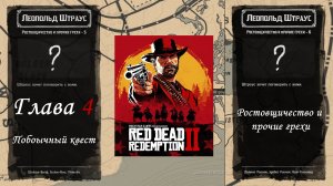 Red Dead Redemption 2 (RDR2) / Глава 4 / Леопольд / Часть 4, 5 / Прохождение 05