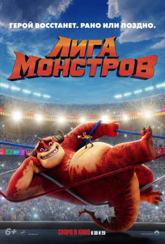 ЛИГА МОНСТРОВ (2021)* Мультфильмы
