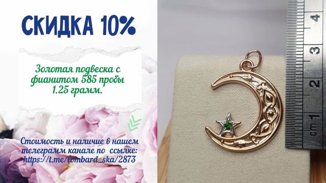 Золотая подвеска с фианитом 585 пробы 1.25 грамм.