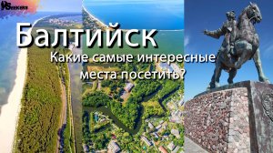 Калининградская область. город Балтийск. Балтийская коса. Интересные места. Что посетить. Обзор.