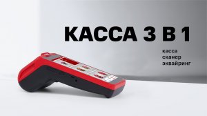 Касса с эквайрингом 3 в 1 для ИП.  Обзор и рекомендации на конкретном примере