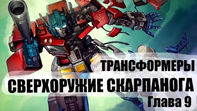 Читиаю ТРАНСФОРМЕРЫ СВЕРХОРУЖИЕ СКАРПАНОГА Глава 9 смотреть онлайн