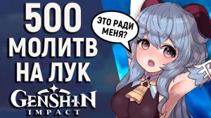 САМОЕ БОЛЬШОЕ ОТКРЫТИЕ МОЛИТВ В Genshin Impact ОДНИМ ЧЕЛОВЕКОМ! И ВСЕ ЭТО ДЛЯ ГАНЬ ЮЙ?