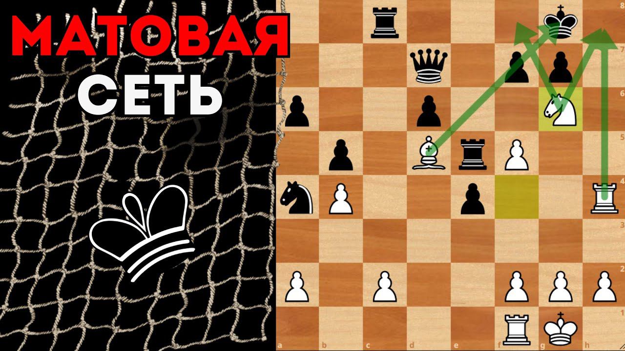 Красивая матовая сеть с Жертвой Ферзя. Шахматы смотреть онлайн