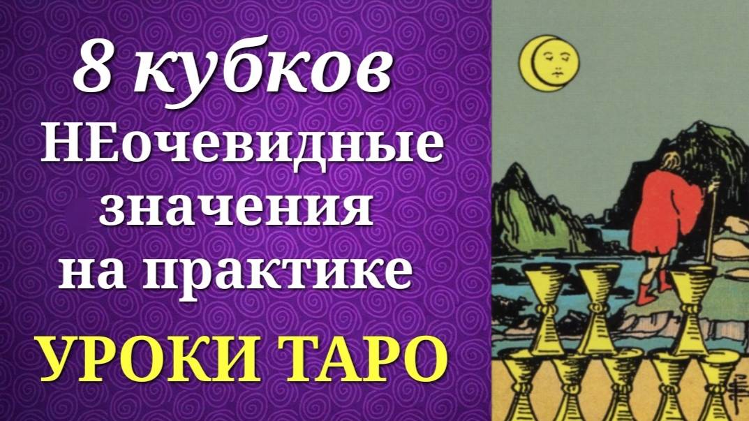8 кубков (8 чаш). Восьмерка кубков. Системные и неочевидные значения на практике. Уроки таро. смотреть онлайн