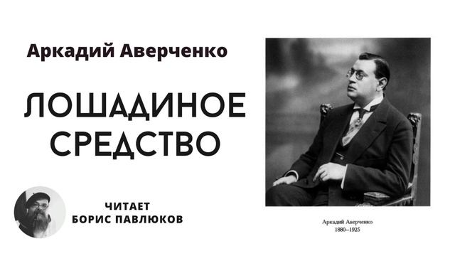 Аркадий Аверченко "Лошадиное средство" смотреть онлайн