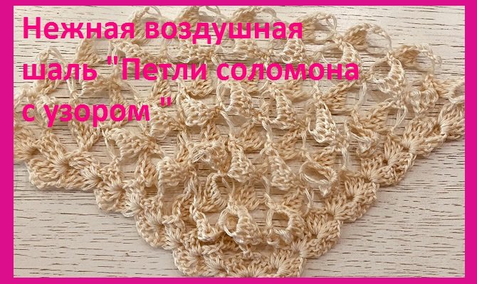 Нежная воздушная шаль "Петли соломона с узором" , вязание крючком. смотреть онлайн