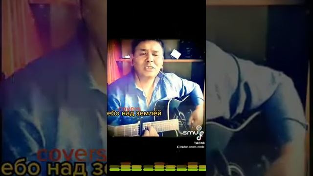Тимур Темиров. Небо над землёй. covers. Meдет Хамитов. #smule #гитара #каверынагитаре #небонадземлё смотреть онлайн