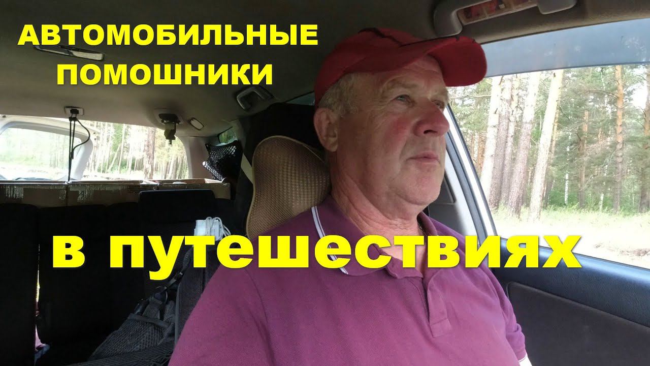 Автомобильные помошники в автопутешествиях. смотреть онлайн
