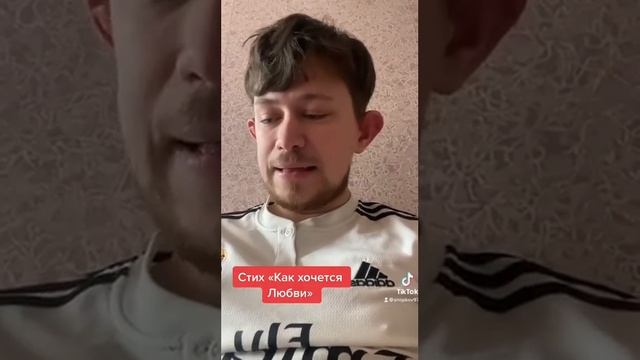 Стих « Как хочется любви» смотреть онлайн