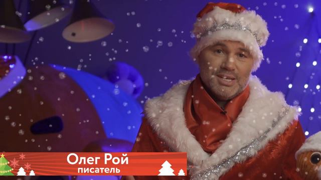 Поздравления от писателей с Новым годом. Олег Рой смотреть онлайн