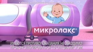 Микропесенка Микролакс® для детей (20 сек)