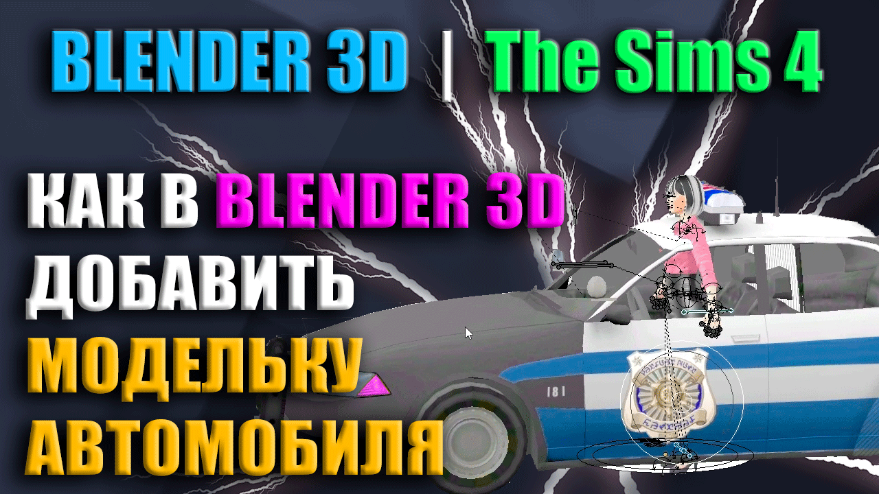 Как в Blender 3D добавить модельку автомобиля | The Sims 4 смотреть онлайн