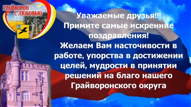 поздравление на день самоуправления.mp4 смотреть онлайн