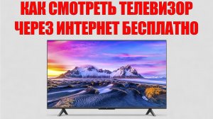 КАК СМОТРЕТЬ ТЕЛЕВИЗОР ЧЕРЕЗ ИНТЕРНЕТ БЕСПЛАТНО