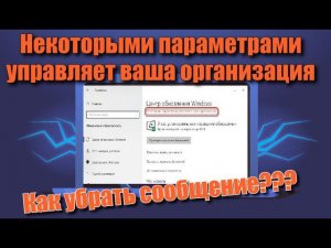 Как убрать "Некоторыми параметрами управляет ваша организация в Windows 10"