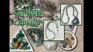 Сотуары с друзой и бисерной кисточкой.