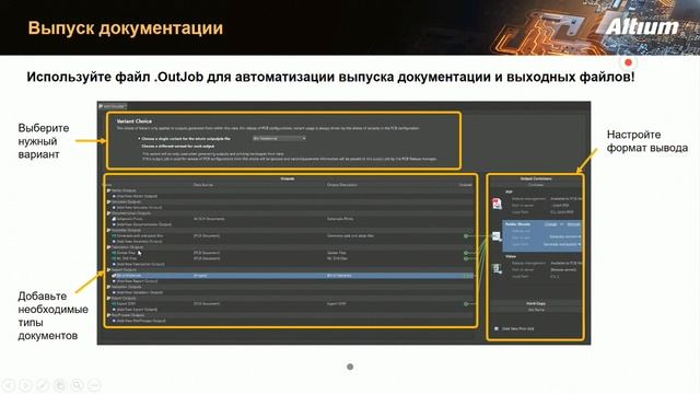 Вебинар "Altium. Ускорить процесс разработки PCB" смотреть онлайн