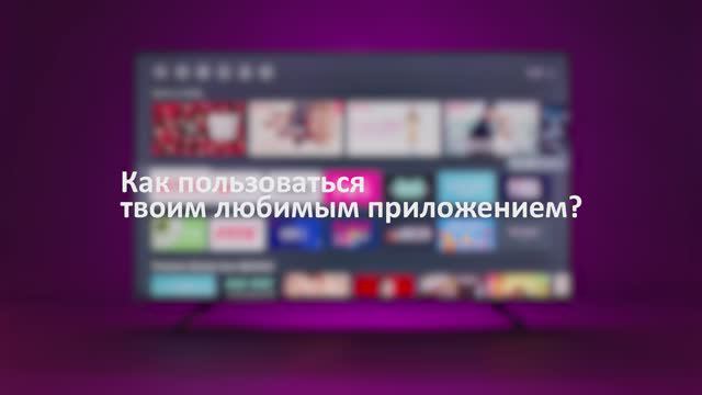 Как пользоваться любимым приложением в ОС VIDAA смотреть онлайн