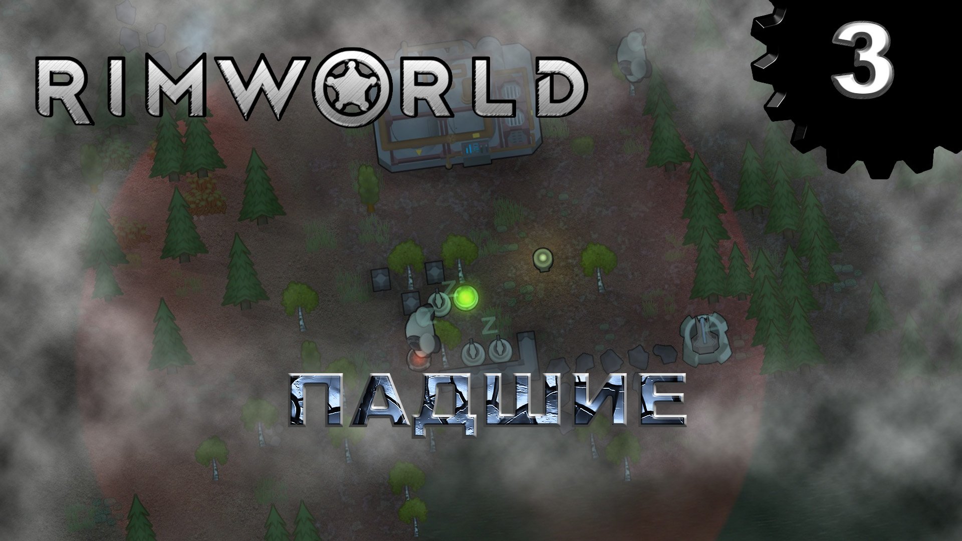 RIMWORLD s4 #3 Кластер механоидов