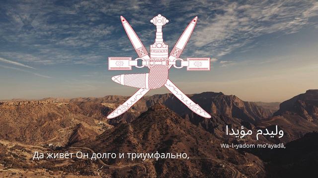 Гимн Омана – "As-Salam as-Soltani" смотреть онлайн