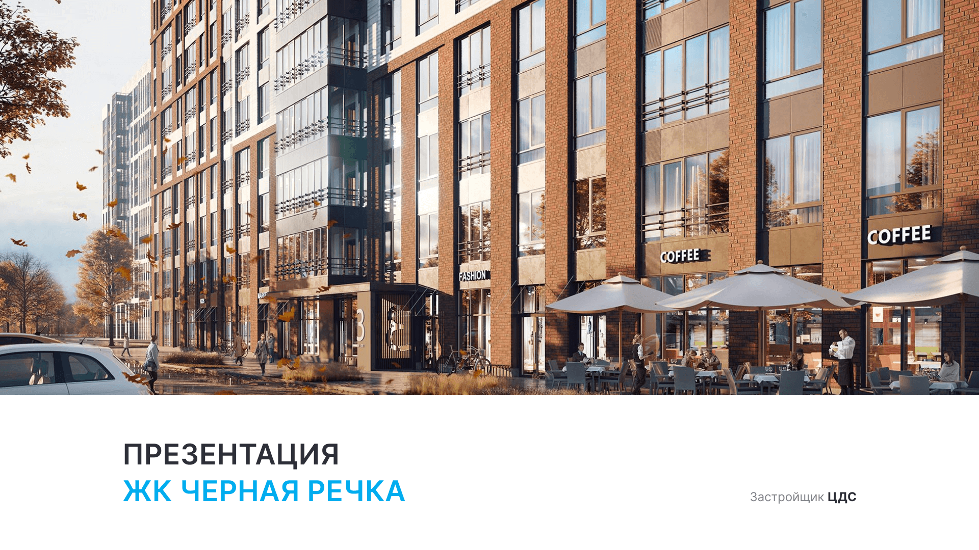 ЖК «ЦДС Черная речка» смотреть онлайн