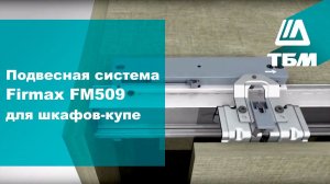 Подвесная система Firmax FM509 для шкафов-купе
