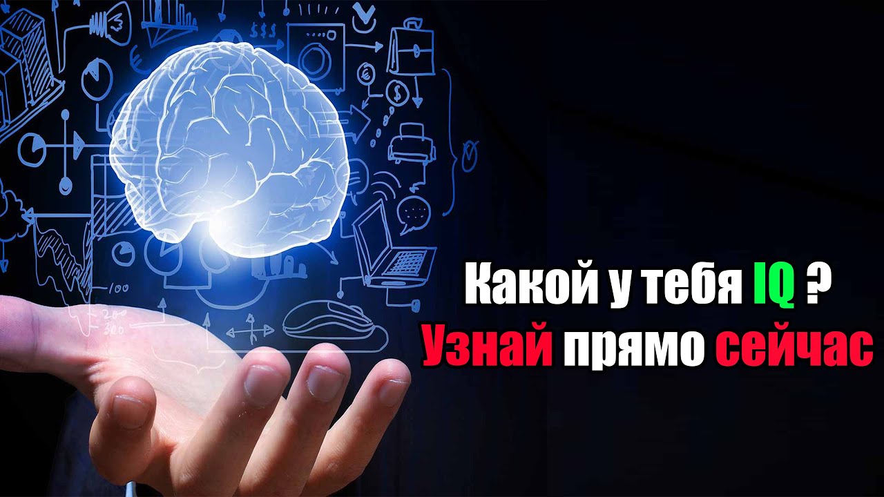 Тест IQ 30 вопросов !