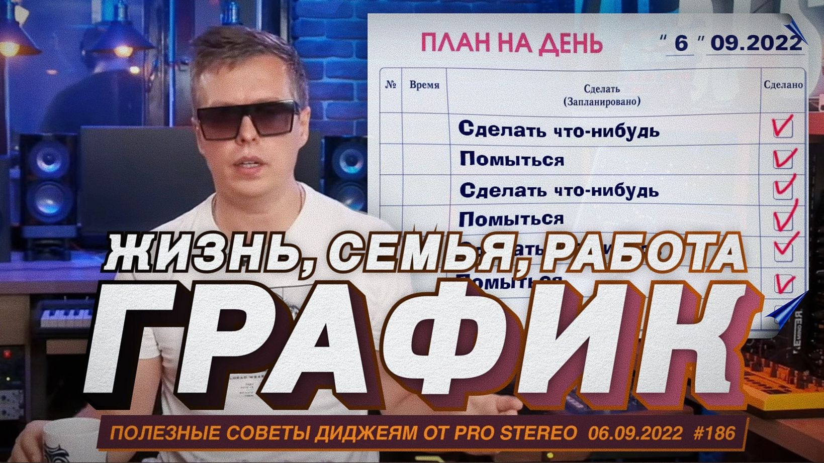 Как настроить хорошую жизнь? График, семья, работа, развитие для DJ. смотреть онлайн