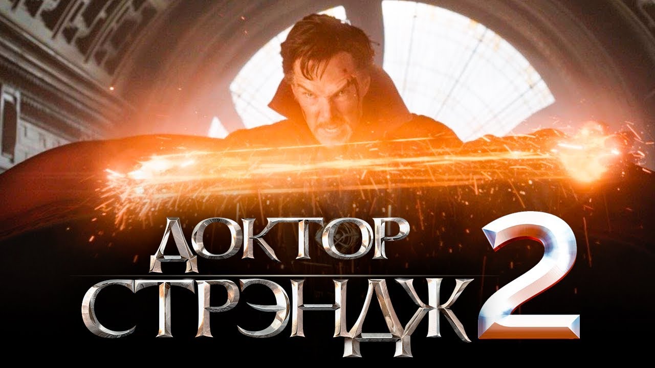 Доктор Стрэндж 2: Мультивселенная Безумия - трейлер на русском смотреть онлайн