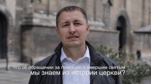 Можно ли в молитве обращаться за помощью к умершим святым?