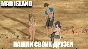 Mad Island №2 | Нашли друзей. Победили босса.