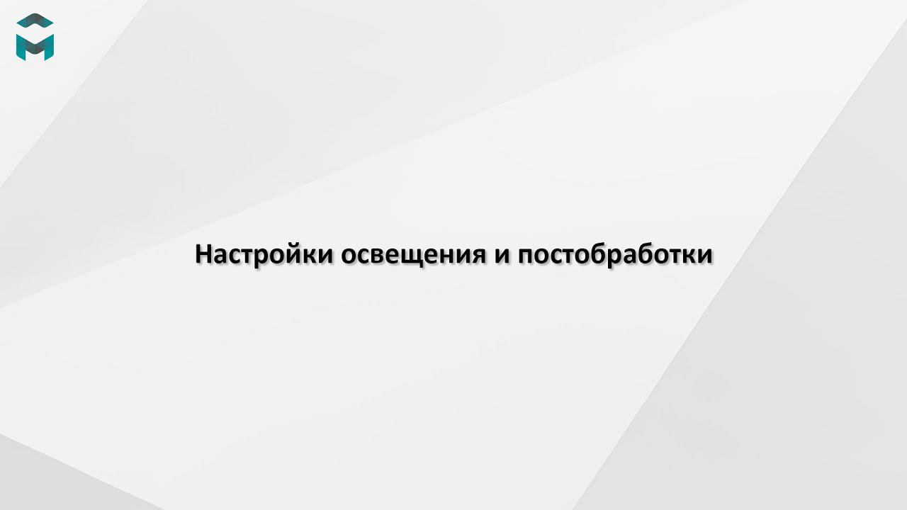 Настройки освещения и постобработки смотреть онлайн