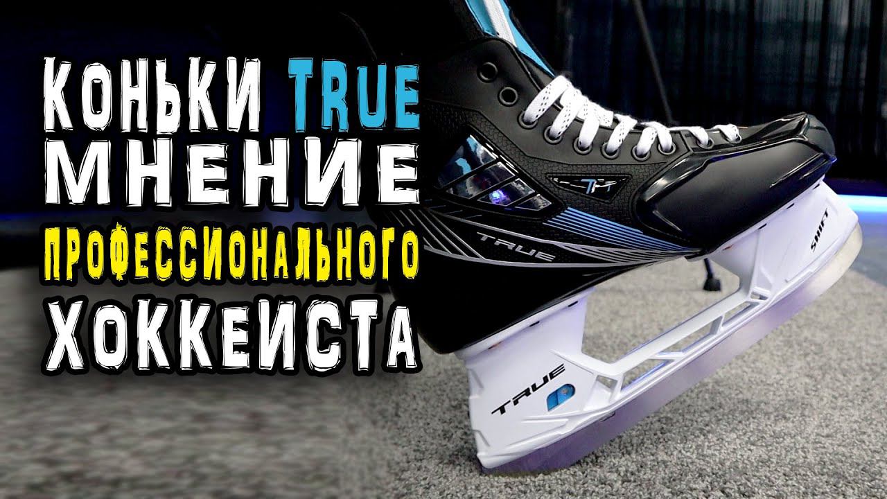 Коньки True | Бренд True в России | Мнение профессионального хоккеиста смотреть онлайн