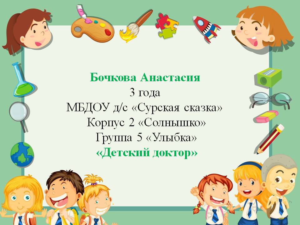 Бочкова Анастасия, корпус№2, группа№5, Детский доктор.mp4 смотреть онлайн