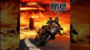 Ария Армагеддон 2006 Вокал Артура Беркута
