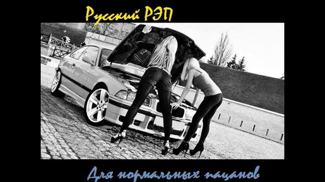 Русский РЭП для нормальных пацанов