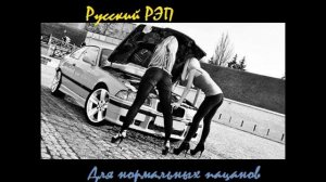 Русский РЭП для нормальных пацанов