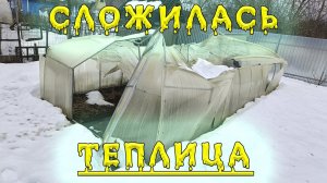 Теплица из поликарбоната сложилась под тяжестью снега. Парник сломался после снегопада. Причины.