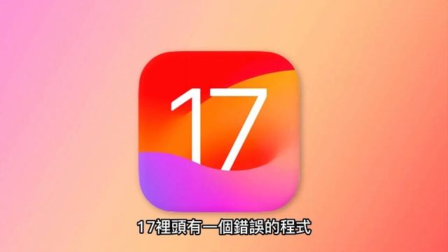 【iOS 17.0.3正式版?】更新介紹 - 過熱問題解決！ смотреть онлайн