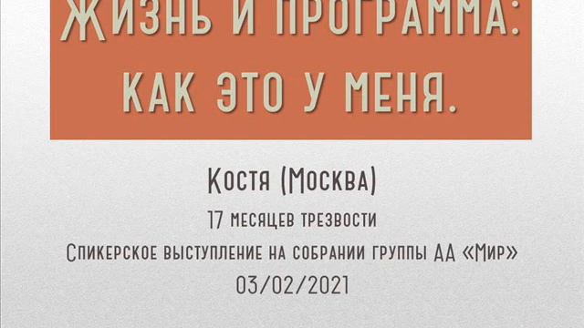 Жизнь и программа: как это у меня. Костя (Москва) 17 мес трезвости Спикер на собрании группы АА МИ смотреть онлайн