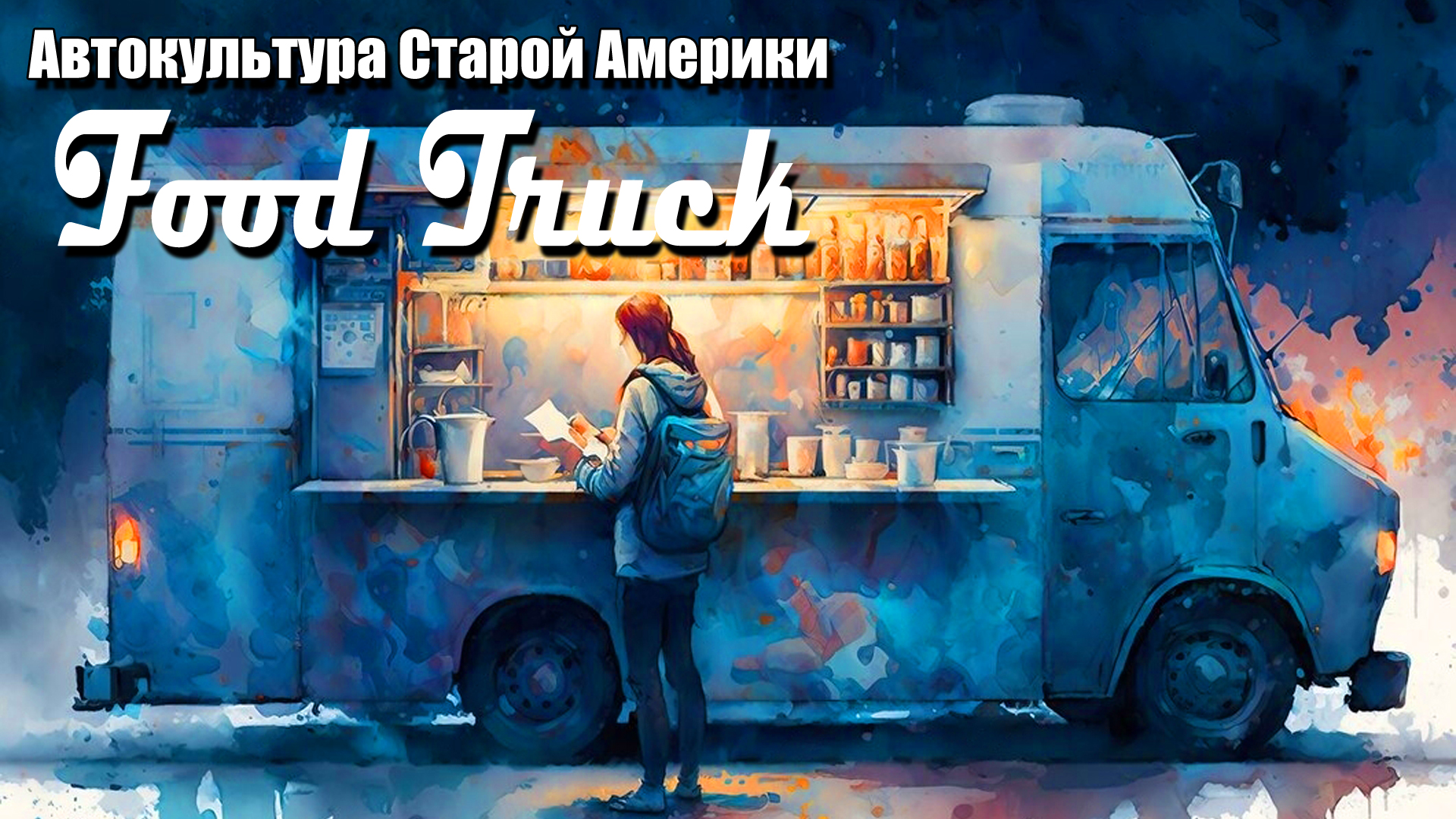 История американских  ФудТраков! (Food Truck).