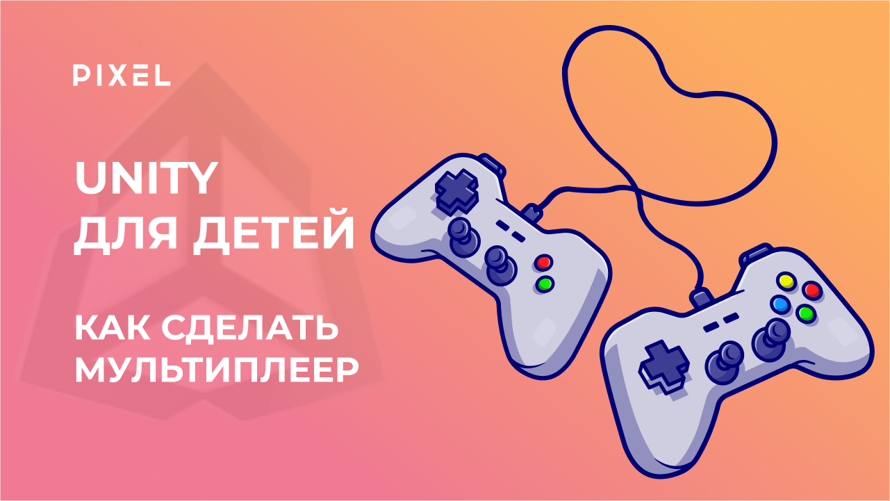 Как сделать в Unity мультиплеер | Unity для детей | Unity с нуля |Курс Си Шарп |Создание игр в Unity смотреть онлайн