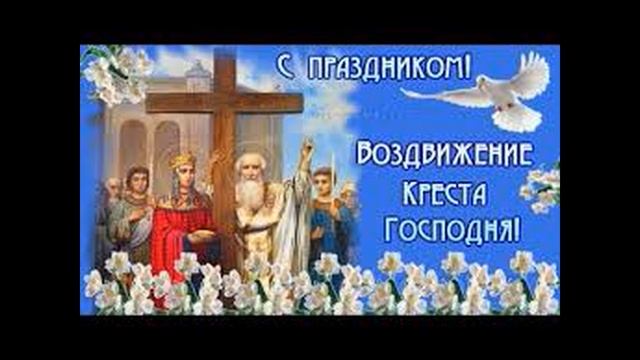 Воздвижение Креста Господня 27 Сентября ) смотреть онлайн